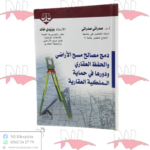 دمج مصالح مسح الأراضي والحفظ العقاري ودورها في حماية الملكية العقارية