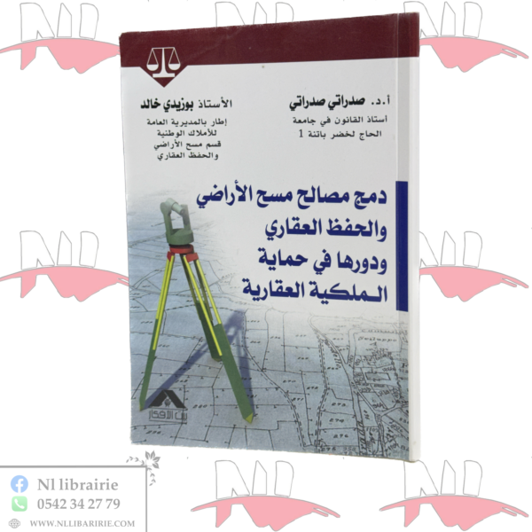 دمج مصالح مسح الأراضي والحفظ العقاري ودورها في حماية الملكية العقارية
