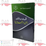 المرشد في قانون الجنسية الجزائرية