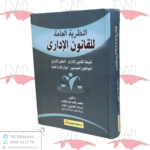 النظرية العامة للقانون الإداري