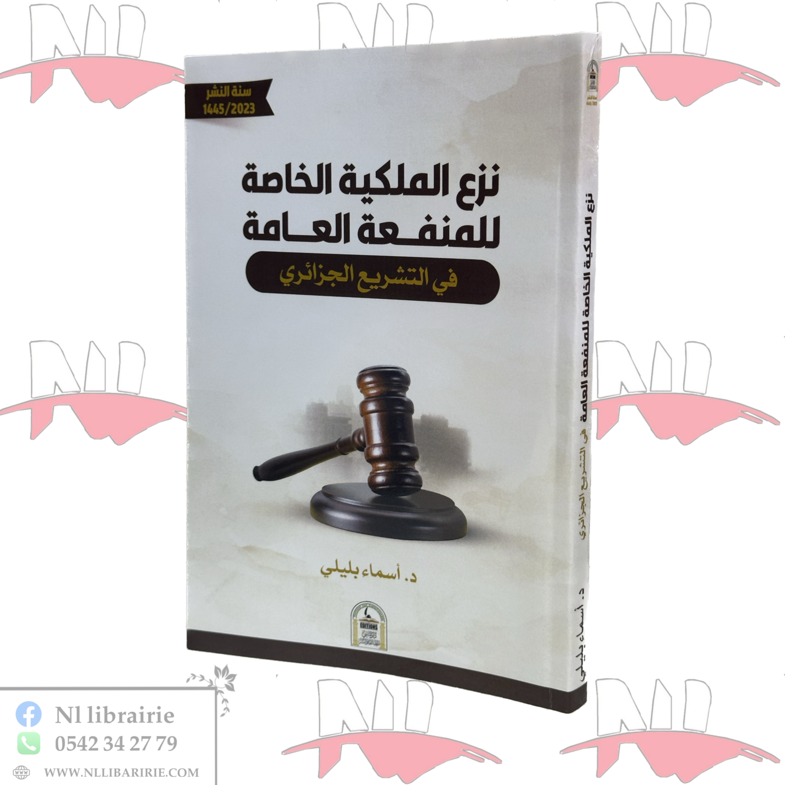 ⁦نزع الملكية الخاصة للمنفعة العامة في التشريع الجزائري⁩ - الصورة ⁦1⁩