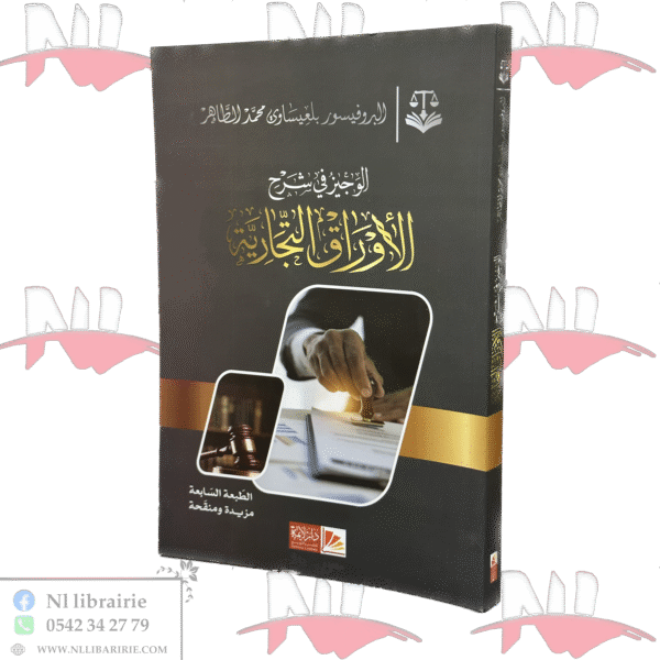 الوجيز في شرح الاوراق التجارية