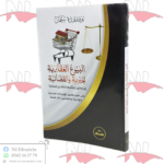 البيوع العقارية الجبرية والقضائية