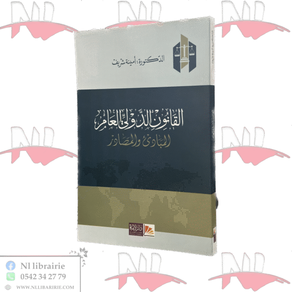 القانون الدولي العام المبادئ و المصادر