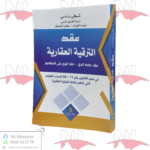 عقد الترقية العقارية