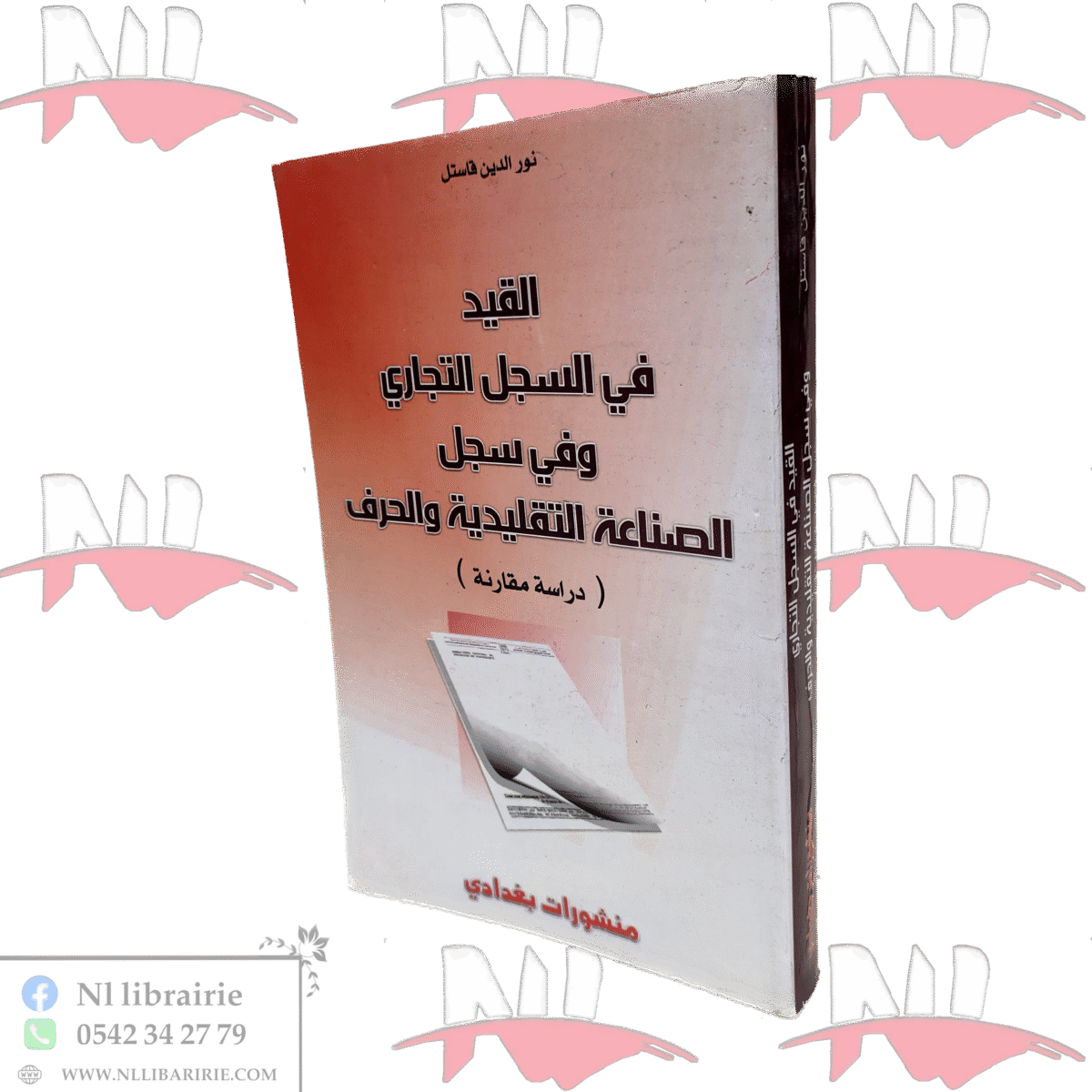 ⁦القيد في السجل التجاري وفي سجل الصناعة التقليدية والحرف⁩ - الصورة ⁦1⁩