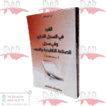 القيد في السجل التجاري وفي سجل الصناعة التقليدية والحرف