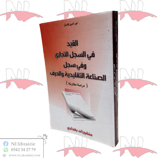 القيد في السجل التجاري وفي سجل الصناعة التقليدية والحرف