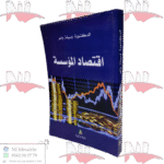 إقتصاد المؤسسة