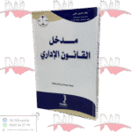 مدخل القانون الإداري