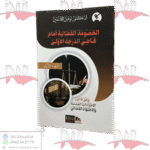 الخصومة القضائية أمام قاضي الدرجة الأولى وفق قانون الإجراءات المدنية و الإجتهاد القضائي