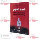 المركز القانوني لعضو المجلس الشعبي البلدي في التنظيم الاداري الجزائري