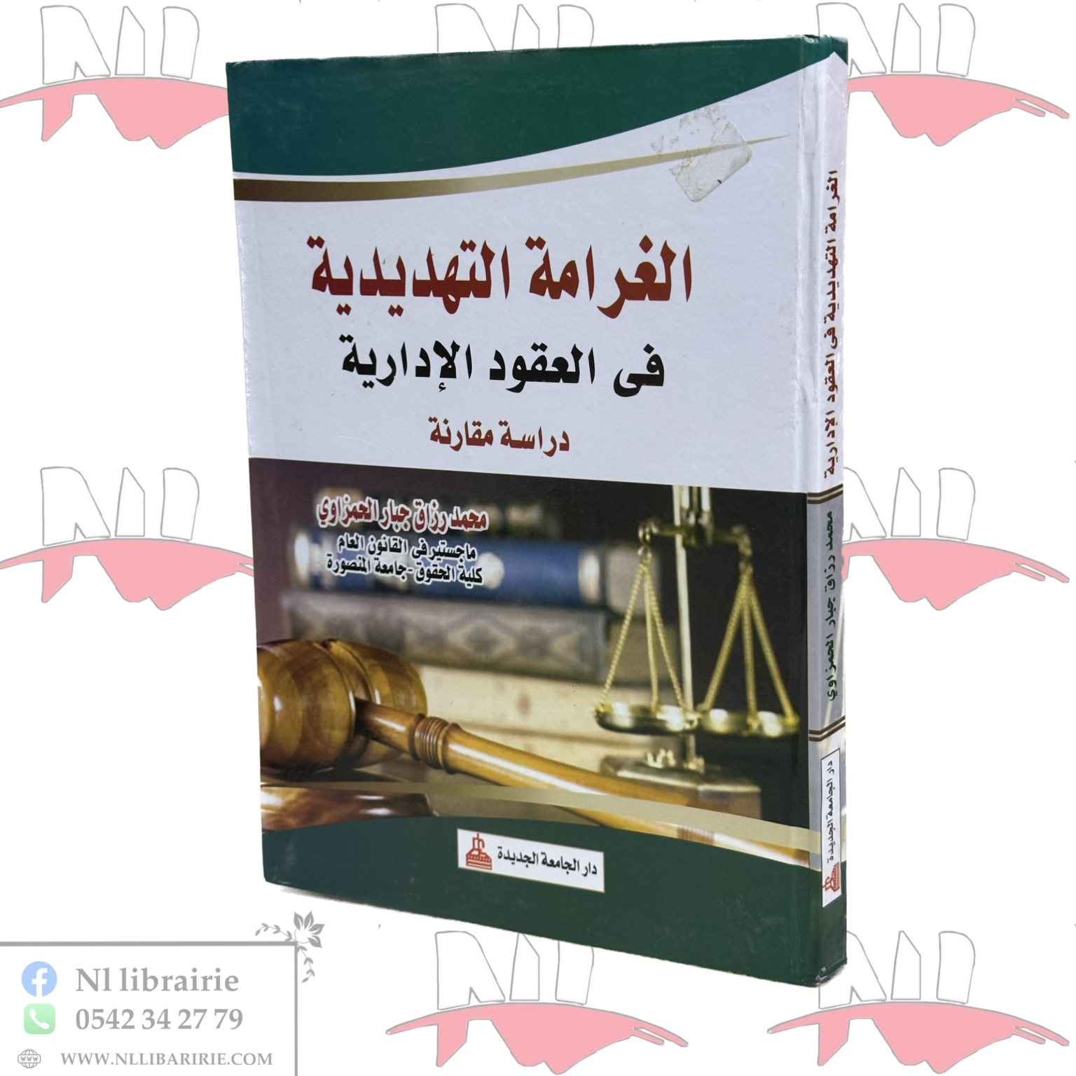 ⁦الغرامة التهديدية في العقود الإدارية دراسة مقارنة⁩ - الصورة ⁦1⁩