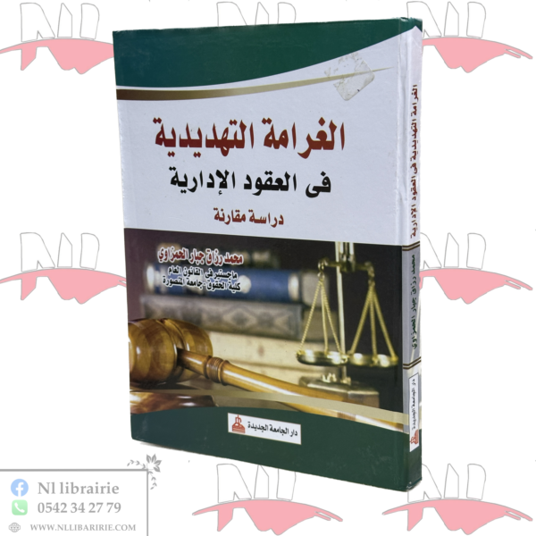 الغرامة التهديدية في العقود الإدارية دراسة مقارنة