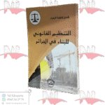 التنظيم القانوني للبناء في الجزائر / HM021