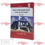 الحماية القانونية للأملاك الوطنية التابعة للدولة في الجزائر