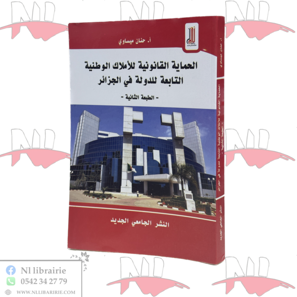 الحماية القانونية للأملاك الوطنية التابعة للدولة في الجزائر