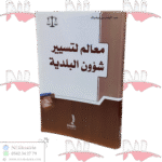 معالم لتسيير شؤون البلدية