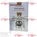 المحاكمة العادلة