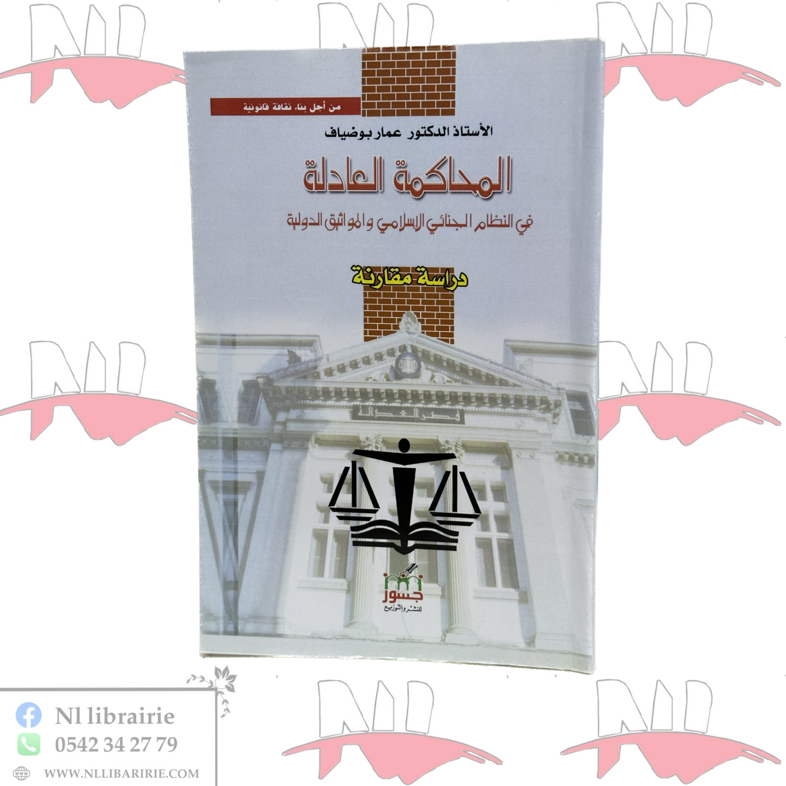 ⁦المحاكمة العادلة⁩ - الصورة ⁦1⁩