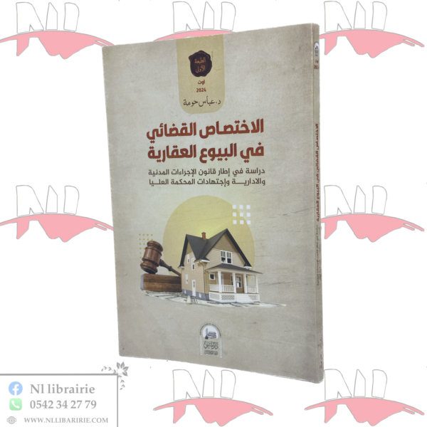 الإختصاص القضائي في البيوع العقارية