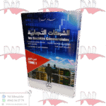 الشركات التجارية - LES SOCIÉTÉS COMMERCIALES