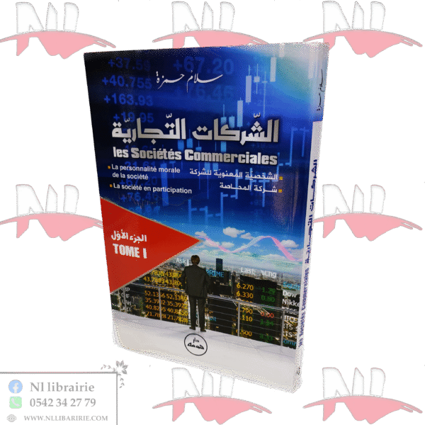 الشركات التجارية - LES SOCIÉTÉS COMMERCIALES