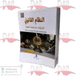 النظام القانوني للشركات المساهمة العامة