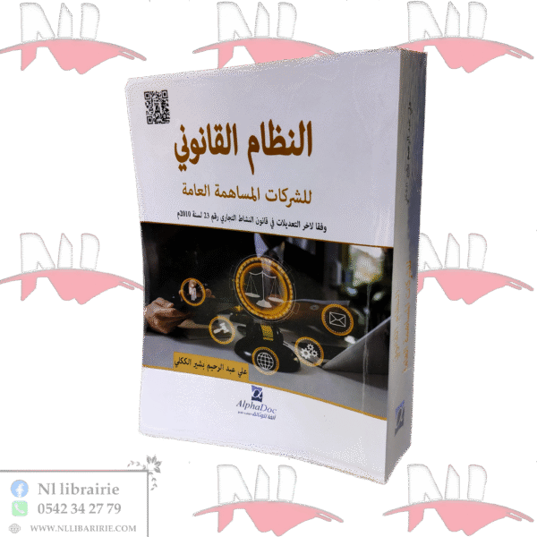 النظام القانوني للشركات المساهمة العامة