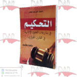 التحكيم في منازعات العقود الإدارية في القانون الجزائري