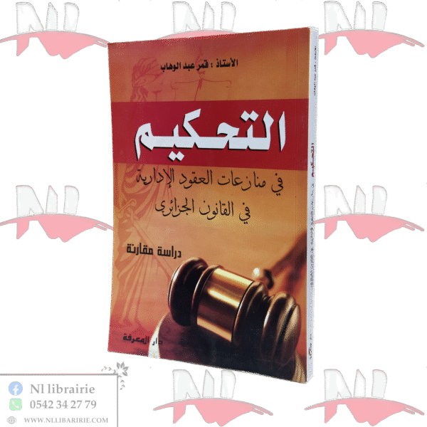 التحكيم في منازعات العقود الإدارية في القانون الجزائري