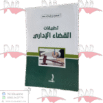 تطبيقات القضاء الإداري