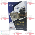 قانون التعمير و التهيئة العمرانية