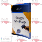 المسؤوية المدنية عن فعل المنتجات المعيبة