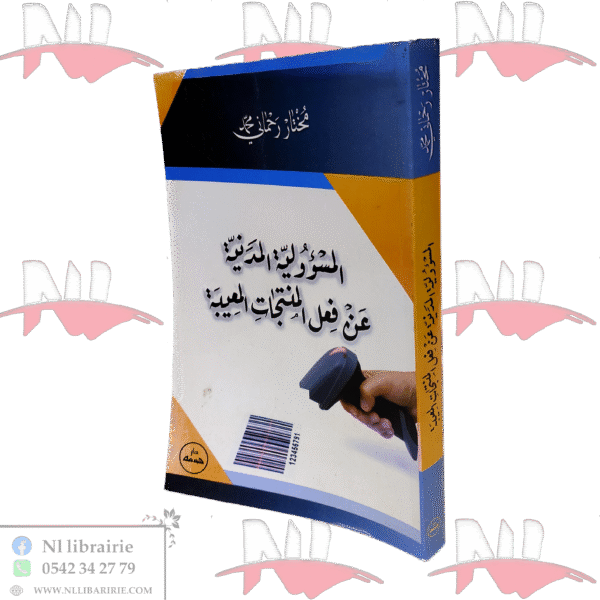 المسؤوية المدنية عن فعل المنتجات المعيبة