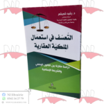 التعسف في إستعمال الملكية العقارية