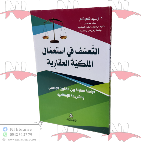 التعسف في إستعمال الملكية العقارية
