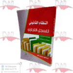 النظام القانوني للسجل التجاري