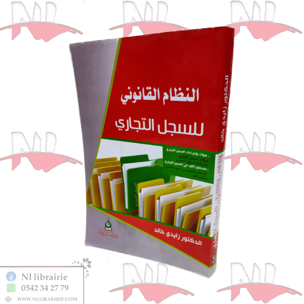 النظام القانوني للسجل التجاري