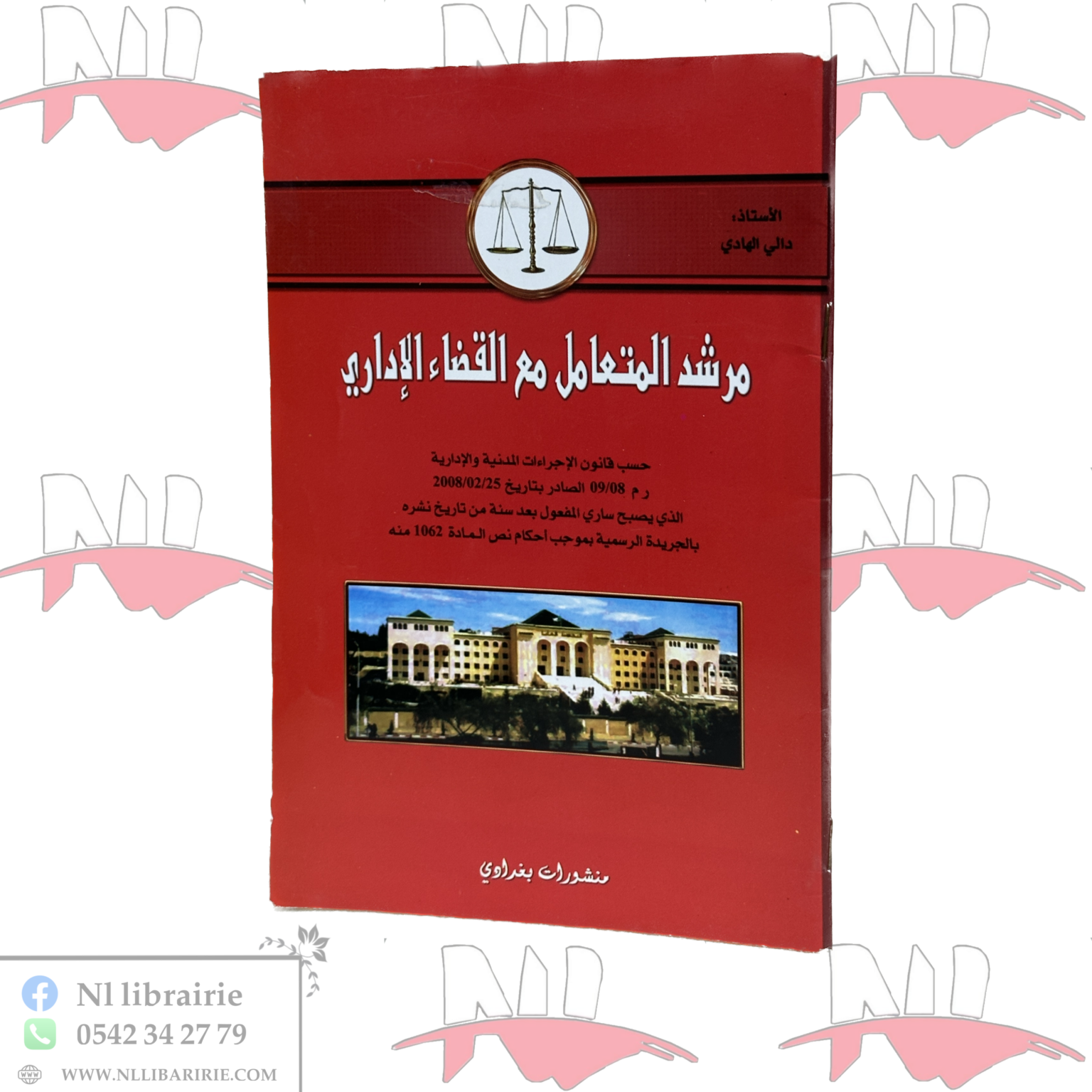 ⁦مرشد المتعامل مع القضاء الإداري⁩ - الصورة ⁦1⁩