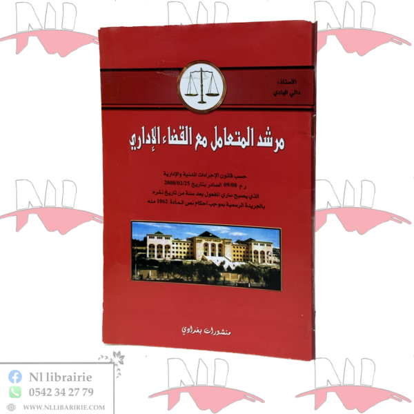 مرشد المتعامل مع القضاء الإداري