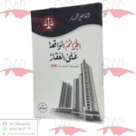 الجرائم الواقعة على العقار