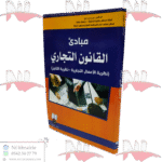 مبادئ القانون التجاري ( نظرية الأعمال التجارية - نظرية التاجر )