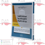 ضمانات تنفيذ الأحكام الإدارية ضد الإدارة العامة