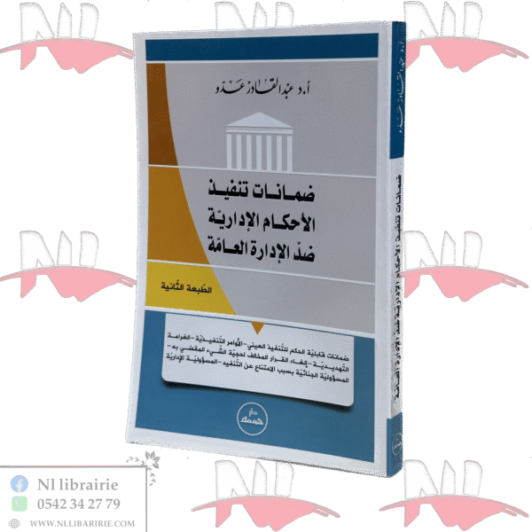 ضمانات تنفيذ الأحكام الإدارية ضد الإدارة العامة