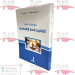 الوسيط في القانون العام الإقتصادي