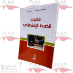 قانون الضبط الإقتصادي