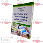 حرية تداول الأسهم في شركة المساهمة في القانون الجزائري (دراسة مقارنة)