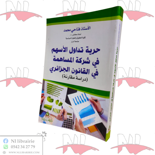 حرية تداول الأسهم في شركة المساهمة في القانون الجزائري (دراسة مقارنة)