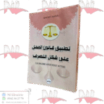 تطبيق قانون المحل على شكل التصرف (La maxime locus regit actum)